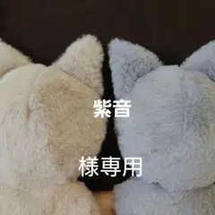 紫音様オーダーぬい服