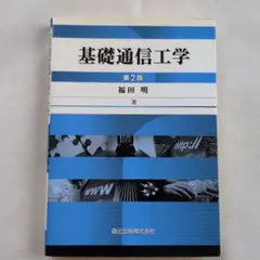 基礎通信工学