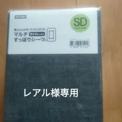 新品未使用ニトリマルチスッポリシーツSDセミダブル