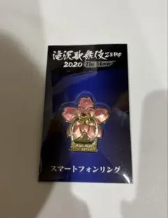 滝沢歌舞伎ZERO スマホリング SnowMan