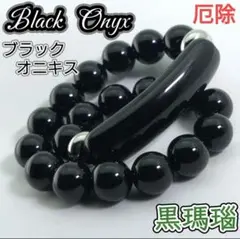 強力守 ブラックオニキス ブレスレット 黒瑪瑙 天然石 パワーストーン