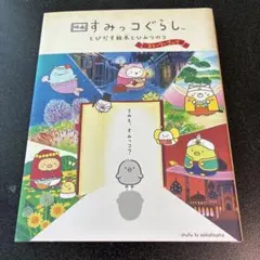 映画　すみっコぐらしとびだす絵本とひみつのコ　ストーリーブック