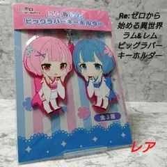 【レア】リゼロ☆ラム&レム☆ビッグラバーキーホルダー☆幼少期☆新品☆希少☆