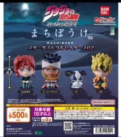 コンプ☆ジョジョの奇妙な冒険 まちぼうけ スターダストクルセイダース02 ③