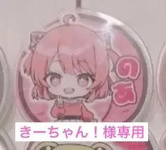 きーちゃん！様専用　のあさんアクリルクリップ