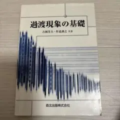 過渡現象の基礎