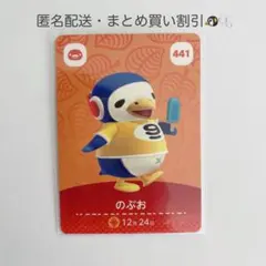 【匿名配送】amiibo のぶお あつまれどうぶつの森