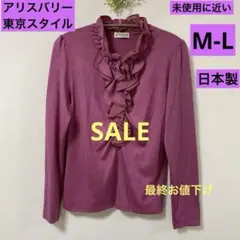 アリスバリー　トップス 東京スタイル 未使用に近い 日本製フリル付きパープル