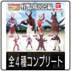 【新品】HG ウルトラマン 怪獣の笛がなる編 全種コンプリート