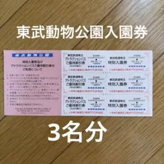 東武動物公園無料入園券+アトラクションパス割引券3名分株主優待のサムネイル