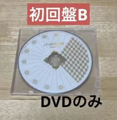 【1回再生】Snow Man 音故知新 初回B DVDのみ ユニット曲