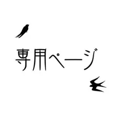 RINGOさま専用