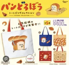 【パンどろぼう】トートバッグ