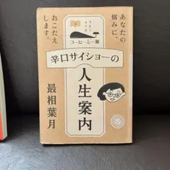 辛口サイショーの人生案内