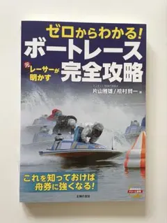 本『ゼロからわかる！ボートレース完全攻略』