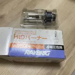 RAYBRIG HIDバーナー 85V 35W 本体