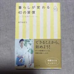 暮らしが変わる40の習慣 金子由紀子