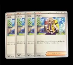 バ*チ様 ペパー　４枚まとめ売り サポート　汎用カード　デッキパーツ