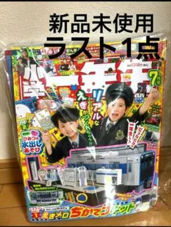 新品・未使用】小学一年生 7月号