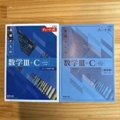 新課程 チャート式 基礎からの数学III+C