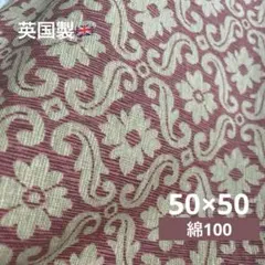 50×50 シットウェル 英国製 ビンテージ