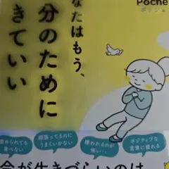 あなたはもう、自分のために生きていい