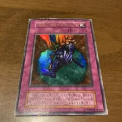 遊戯王　硫酸のたまった落とし穴　初期　ウルトラ