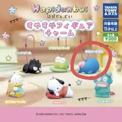 はぴだんぶい すやすやフィギュアチャーム タキシードサム