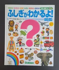ふしぎがわかるよ！図鑑