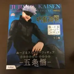 呪術廻戦 五条悟 ぬーどるストッパーフィギュア