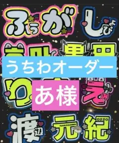 あ様　うちわ　文字　オーダー　パネル　文字パ　ネームボード　ハングル