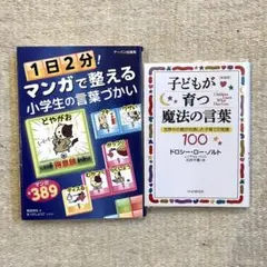 美品 子どもが育つ魔法の言葉 良品 マンガで整える小学生の言葉づかい 2冊セット