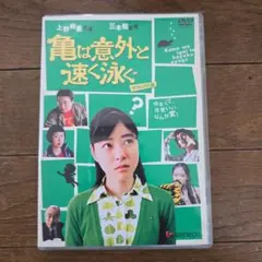 超レアDVD　亀は意外と速く泳ぐ 主演　上野樹里　監督　三木聡