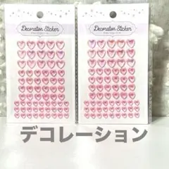 デコレーションシール ２個セット ハートピンク オーロラ