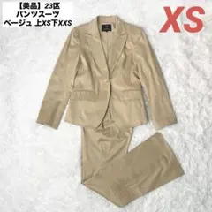【美品】23区 パンツスーツ ベージュ 上XS下XXS