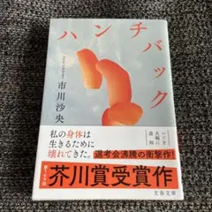ハンチバック