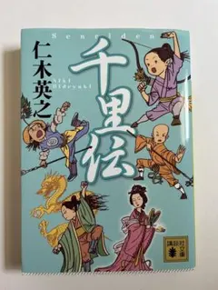【仁木英之】千里伝