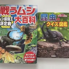 お値下げ！戦うムシ大百科・昆虫のクイズ図鑑