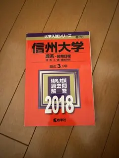 2026年最新】信州大学過去問の人気アイテム - メルカリ