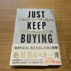 JUST KEEP BUYING 自動的に富が増え続ける「お金」と「時間」の法則