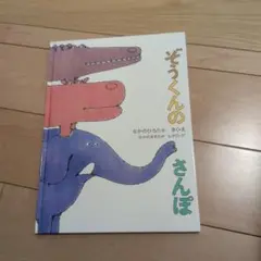 ぞうくんのさんぽ