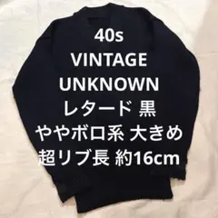 40s VINTAGE SWEATER BLACK GRUNGE 大きめ リブ長のサムネイル