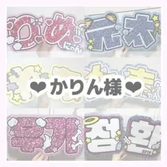 かりん様専用 カラープリント うちわ文字