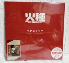 キタニタツヤ 火種 完全生産限定盤 未開封 Amazon特典 メガジャケ付 