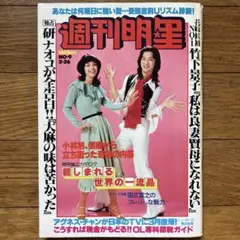 「週刊明星 昭和53年2月26日号」