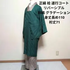 新品 正絹 袷 道行 和装コート リバーシブル グラデーション 緑系 裄丈71