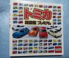 トミカ超図鑑プレミアム