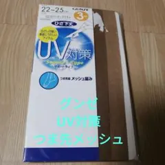 【グンゼ】ひざ下丈ストッキング 3足組 バーモンブラウン 22-25cm