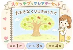 おおきなくりのきのしたで　スケッチブックシアターセット