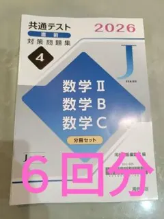 共通テスト 対策問題集 2026 数学 II B C 分冊セット 河合出版